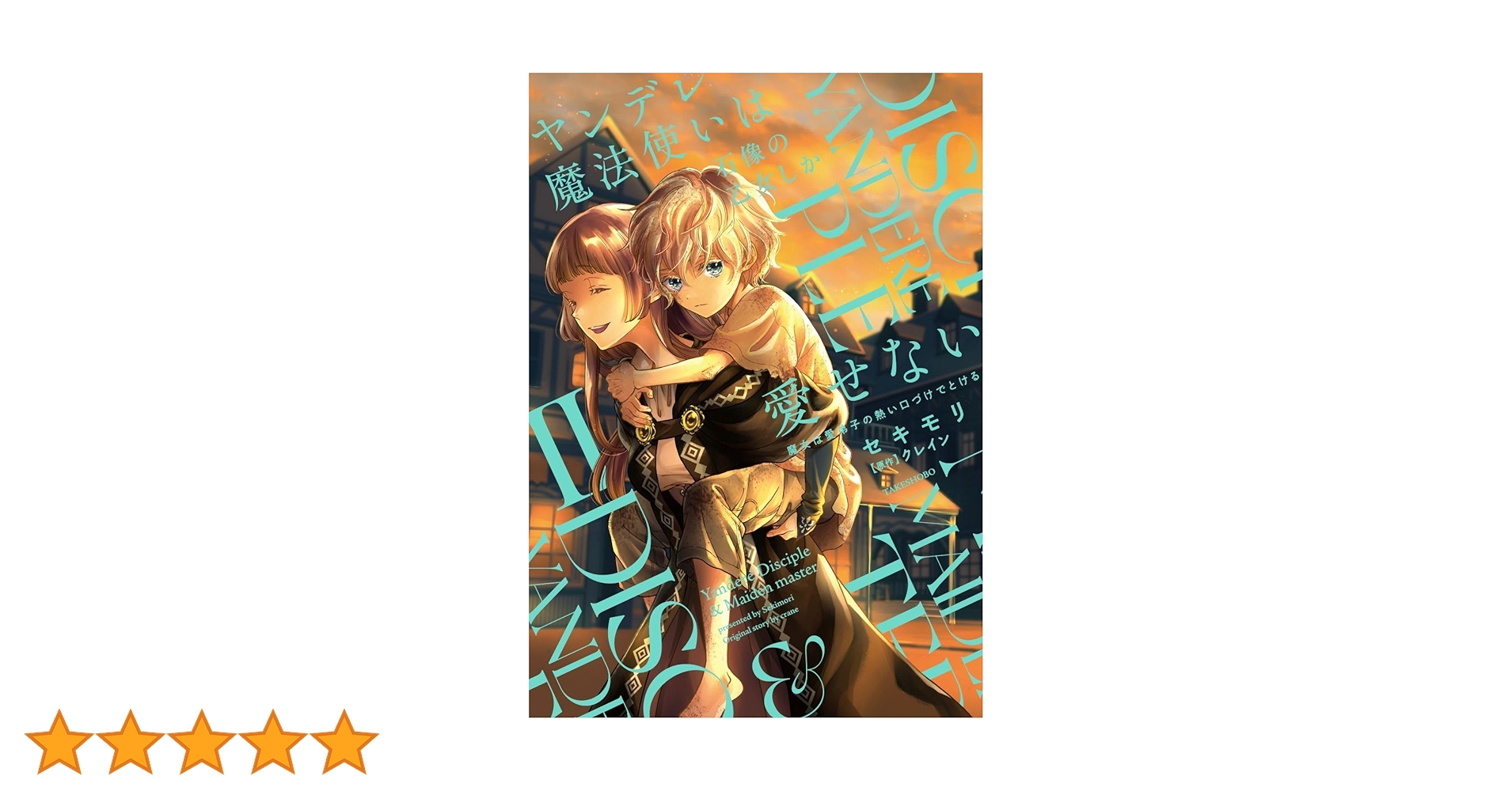 ヤンデレ魔法使いは石像の乙女しか愛せない 魔女は愛弟子の熱い口づけ